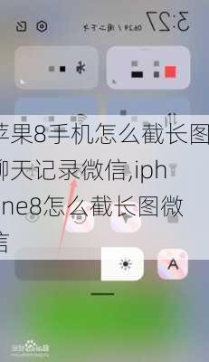 苹果8手机怎么截长图聊天记录微信,iphone8怎么截长图微信