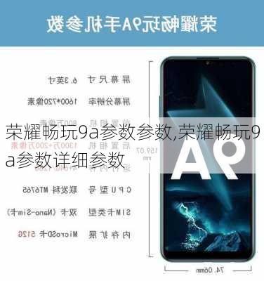 荣耀畅玩9a参数参数,荣耀畅玩9a参数详细参数