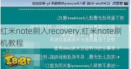 红米note刷入recovery,红米note刷机教程