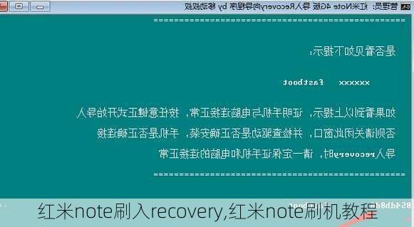 红米note刷入recovery,红米note刷机教程