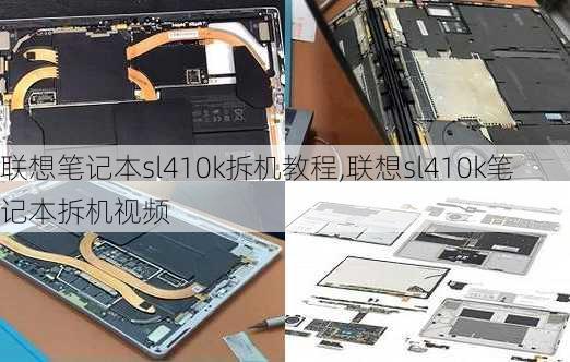 联想笔记本sl410k拆机教程,联想sl410k笔记本拆机视频