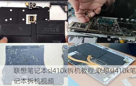 联想笔记本sl410k拆机教程,联想sl410k笔记本拆机视频