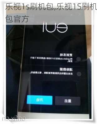 乐视1s刷机包,乐视1S刷机包官方