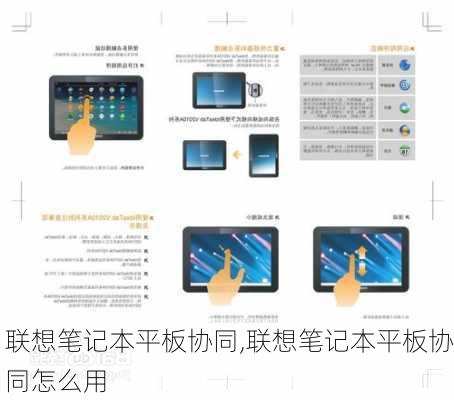 联想笔记本平板协同,联想笔记本平板协同怎么用