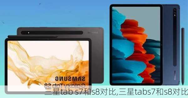 三星tab s7和s8对比,三星tabs7和s8对比