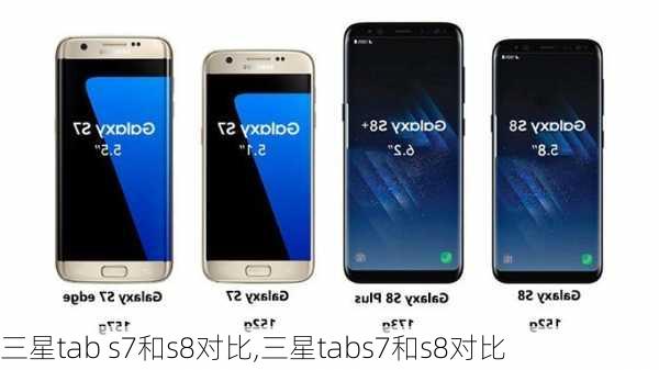 三星tab s7和s8对比,三星tabs7和s8对比