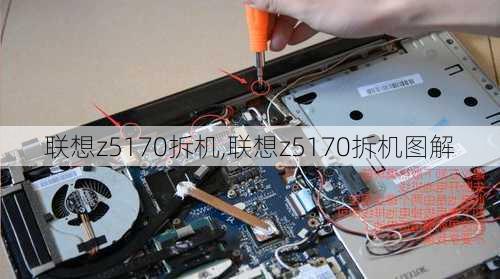 联想z5170拆机,联想z5170拆机图解