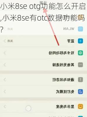 小米8se otg功能怎么开启,小米8se有otc数据功能吗?