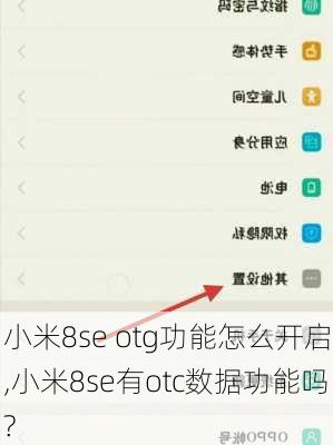 小米8se otg功能怎么开启,小米8se有otc数据功能吗?