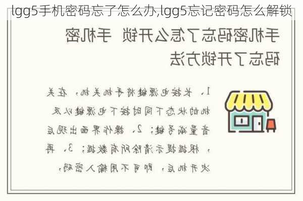 lgg5手机密码忘了怎么办,lgg5忘记密码怎么解锁