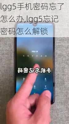 lgg5手机密码忘了怎么办,lgg5忘记密码怎么解锁