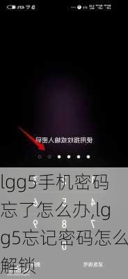 lgg5手机密码忘了怎么办,lgg5忘记密码怎么解锁