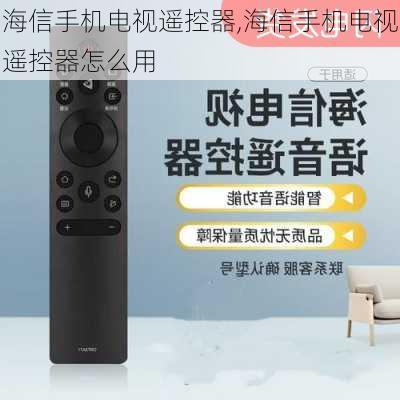 海信手机电视遥控器,海信手机电视遥控器怎么用