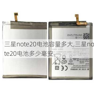 三星note20电池容量多大,三星note20电池多少毫安