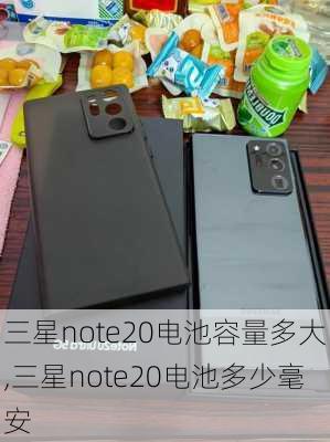 三星note20电池容量多大,三星note20电池多少毫安