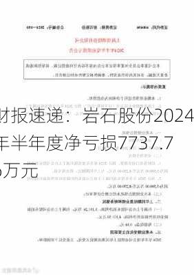 财报速递：岩石股份2024年半年度净亏损7737.76万元