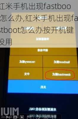 红米手机出现fastboot怎么办,红米手机出现fastboot怎么办按开机键没用