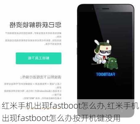 红米手机出现fastboot怎么办,红米手机出现fastboot怎么办按开机键没用