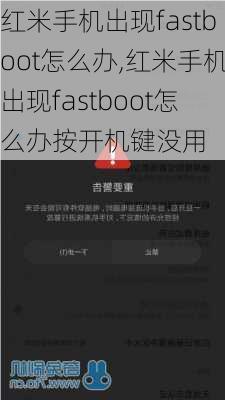 红米手机出现fastboot怎么办,红米手机出现fastboot怎么办按开机键没用