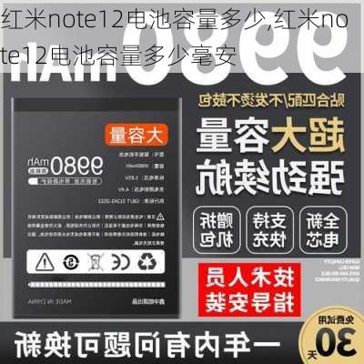 红米note12电池容量多少,红米note12电池容量多少毫安