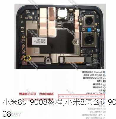 小米8进9008教程,小米8怎么进9008