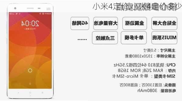 小米4定价,小米4定价多少