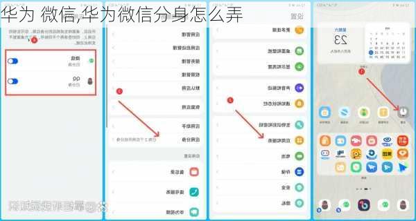 华为 微信,华为微信分身怎么弄
