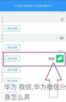华为 微信,华为微信分身怎么弄