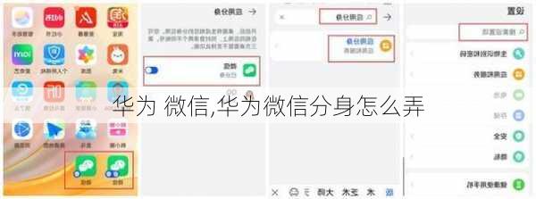 华为 微信,华为微信分身怎么弄