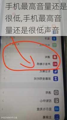 手机最高音量还是很低,手机最高音量还是很低声音