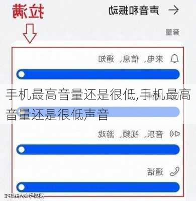 手机最高音量还是很低,手机最高音量还是很低声音
