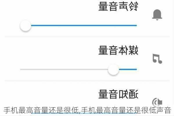 手机最高音量还是很低,手机最高音量还是很低声音