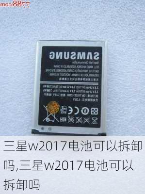 三星w2017电池可以拆卸吗,三星w2017电池可以拆卸吗