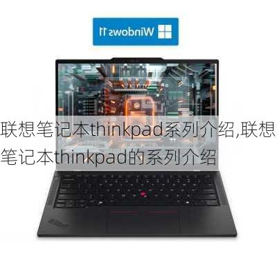 联想笔记本thinkpad系列介绍,联想笔记本thinkpad的系列介绍