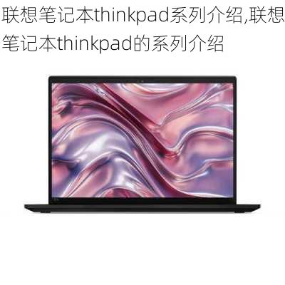 联想笔记本thinkpad系列介绍,联想笔记本thinkpad的系列介绍