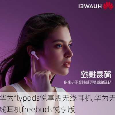 华为flypods悦享版无线耳机,华为无线耳机freebuds悦享版