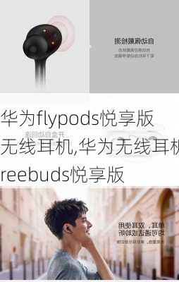 华为flypods悦享版无线耳机,华为无线耳机freebuds悦享版