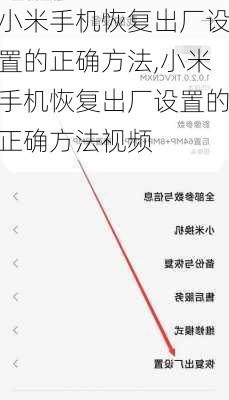 小米手机恢复出厂设置的正确方法,小米手机恢复出厂设置的正确方法视频