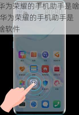 华为荣耀的手机助手是啥,华为荣耀的手机助手是啥软件