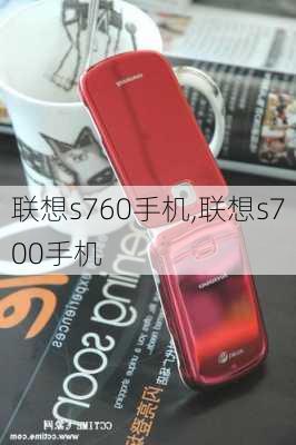 联想s760手机,联想s700手机