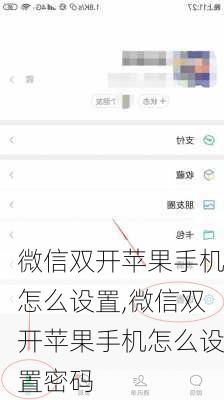 微信双开苹果手机怎么设置,微信双开苹果手机怎么设置密码