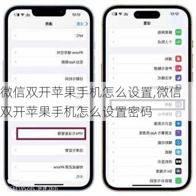 微信双开苹果手机怎么设置,微信双开苹果手机怎么设置密码