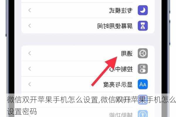 微信双开苹果手机怎么设置,微信双开苹果手机怎么设置密码