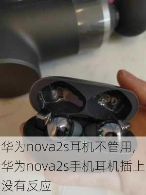 华为nova2s耳机不管用,华为nova2s手机耳机插上没有反应