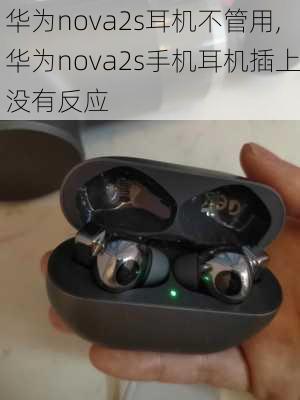 华为nova2s耳机不管用,华为nova2s手机耳机插上没有反应