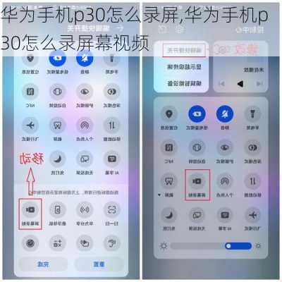 华为手机p30怎么录屏,华为手机p30怎么录屏幕视频