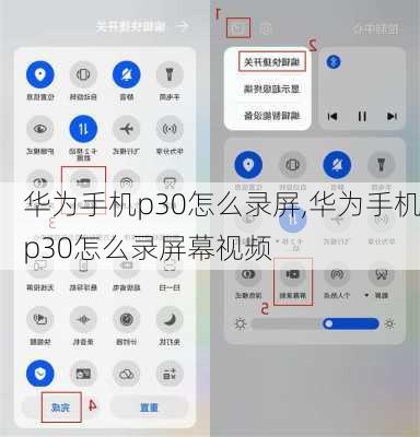 华为手机p30怎么录屏,华为手机p30怎么录屏幕视频