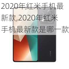 2020年红米手机最新款,2020年红米手机最新款是哪一款