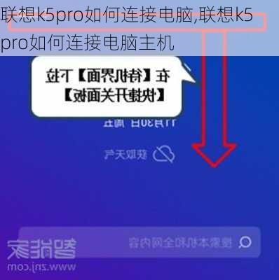 联想k5pro如何连接电脑,联想k5pro如何连接电脑主机