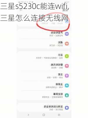三星s5230c能连wifi,三星怎么连接无线网